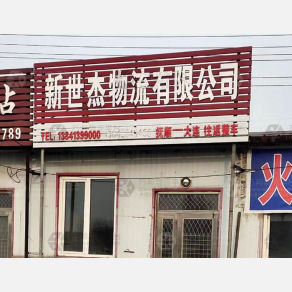 抚顺新世杰物流