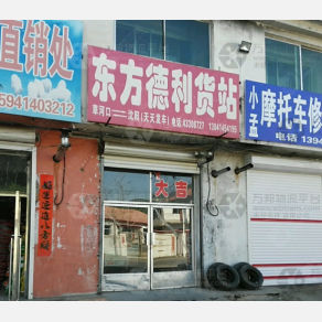 本溪东方德利物流