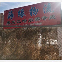 营口海缘物流