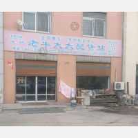 营口老牛太太物流
