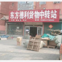 营口东方德利物流