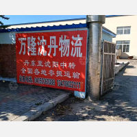 丹东万隆沈丹物流
