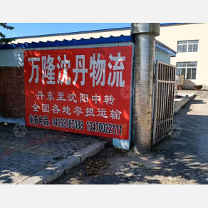 丹东万隆沈丹物流