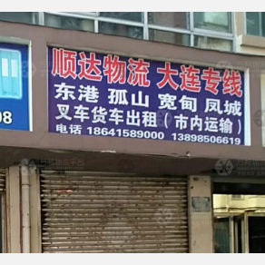 丹东顺达物流