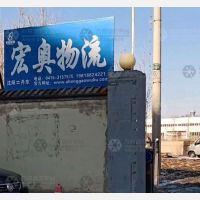 丹东宏奥物流