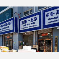 东港正和物流