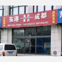 东港冷链物流