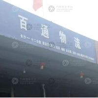 中湘电商物流园店网点