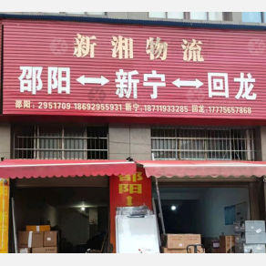 邵阳新湘物流