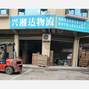 邵阳兴湘达物流