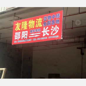 邵阳友隆物流