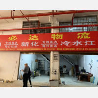 湘西南大市场店网点