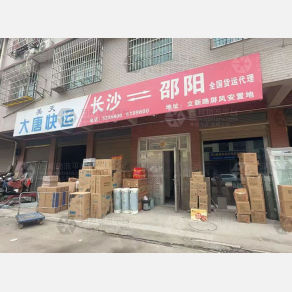 邵阳大唐物流