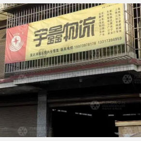 邵阳宇鑫物流