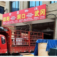 邵阳金喜物流