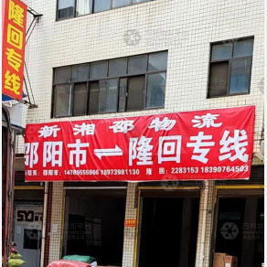 邵阳新湘邵物流