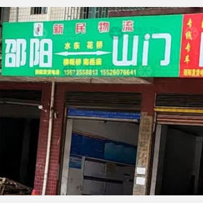 邵阳新民物流