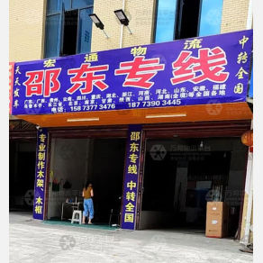 邵阳宏通物流