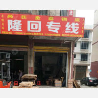邵阳呙氏金喜物流