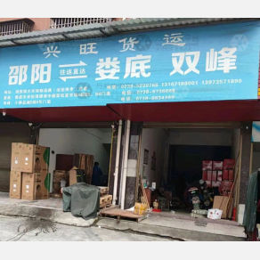 邵阳兴旺物流