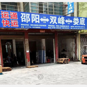 邵阳运通物流