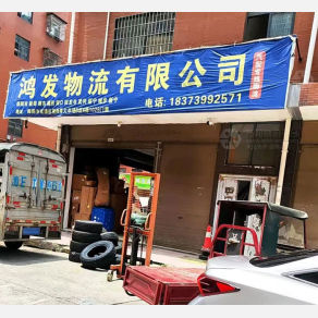 邵阳鸿发物流