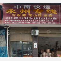 邵阳中南物流