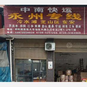 邵阳中南物流