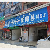 湘西南大市场店网点