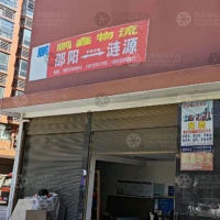 邵阳鹏鑫物流