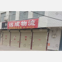 兰考远成物流