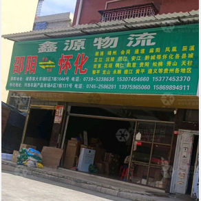 邵阳鑫源物流