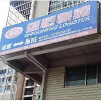 邵阳盛恒物流