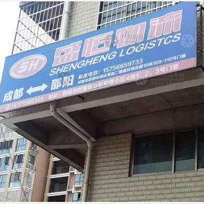 邵阳盛恒物流