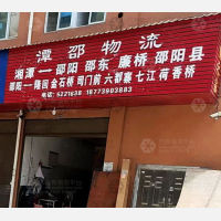 邵阳潭邵物流