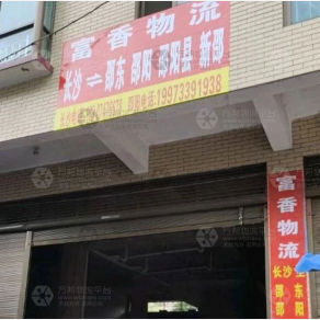 邵阳富香物流
