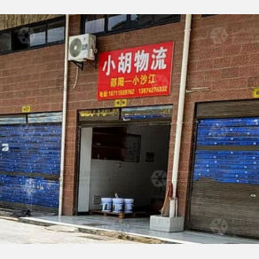 邵阳小胡物流