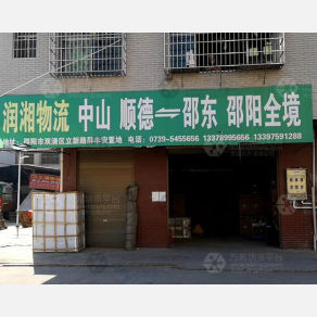 邵阳润湘物流