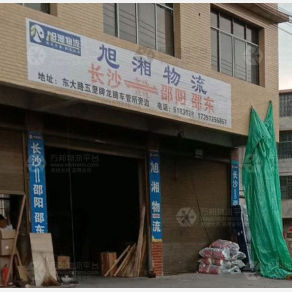 邵阳旭湘物流