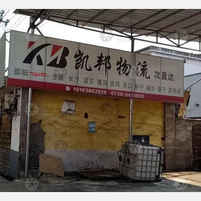 邵阳凯邦物流
