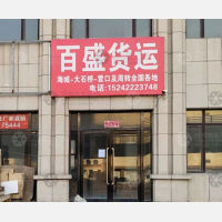 海城百盛物流