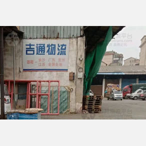 邵阳吉通物流