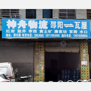 邵阳神舟物流
