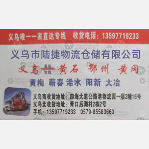 义乌陆捷物流
