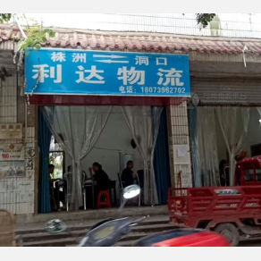 洞口利达物流