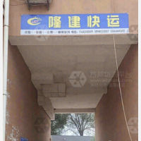 北票隆建物流
