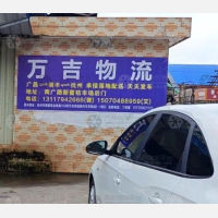 南丰万吉物流