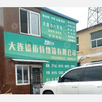 大连德迈特物流