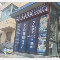 大连海瑞物流