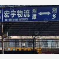 湘潭宏宇物流